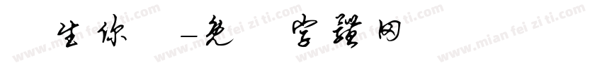 許生你贏字体转换