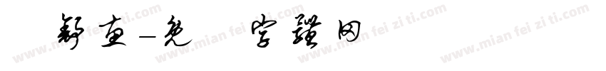 許舒惠字体转换