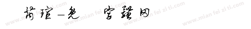 許芮瑄字体转换