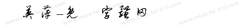 許英萍字体转换