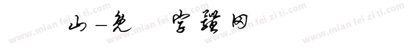 許鎰山字体转换