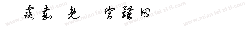 許露嘉字体转换