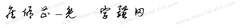 詹侑芷字体转换
