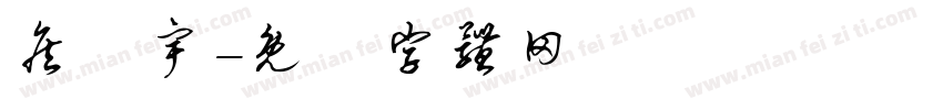 詹喆宇字体转换