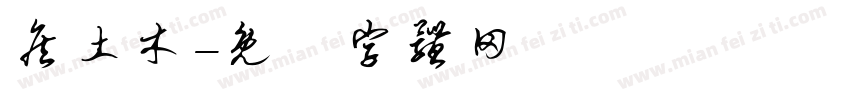 詹土木字体转换
