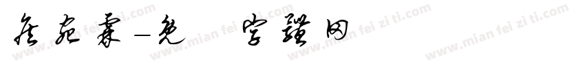 詹宛霖字体转换