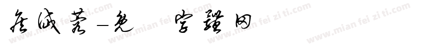 詹岱蓉字体转换