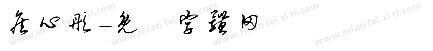 詹心彤字体转换