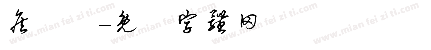 詹絡甯字体转换