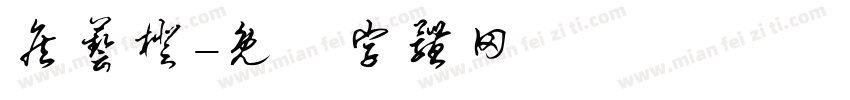 詹艺橙字体转换