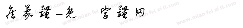 詹蒙体字体转换