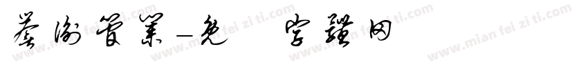 誉衡管业字体转换