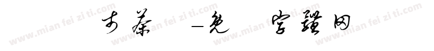 認識門市茶葉字体转换