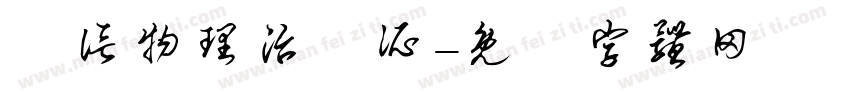 誠信物理治療所字体转换
