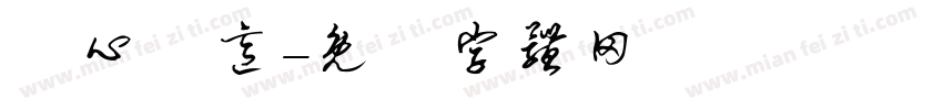 誠心誠意字体转换