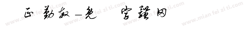 誠正勤敏字体转换
