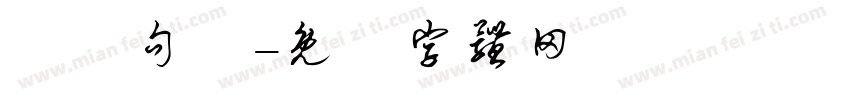 說幾句話字体转换