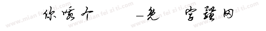說說你哦个剱剣字体转换