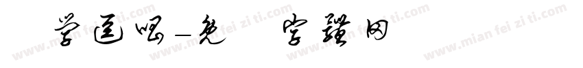 説学逗唱字体转换