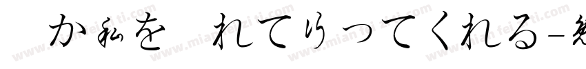 誰か私を連れて行ってくれる字体转换