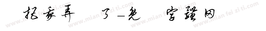 誰把我弄丟了字体转换