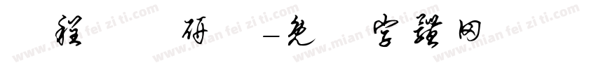 課程諮詢研習字体转换