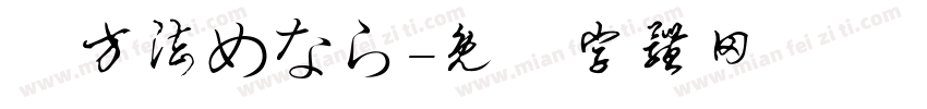 調方法めなら字体转换