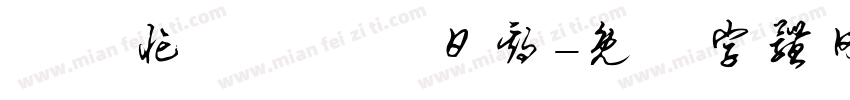 請幫忙壓時間與日期字体转换