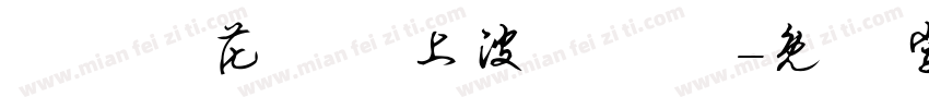 請聖誕花環貼上波點貼紙字体转换