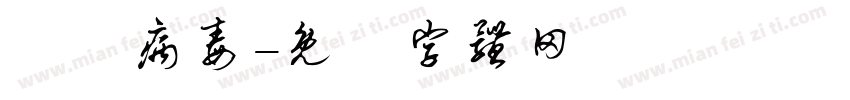 諾羅病毒字体转换