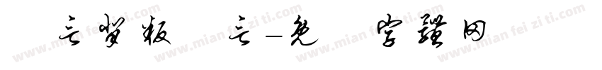 謊言背叛謊言字体转换