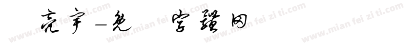 謝亮宇字体转换