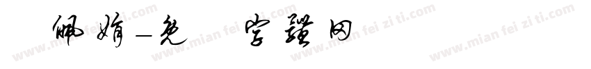 謝佩娟字体转换
