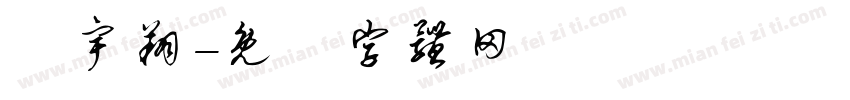 謝宇翔字体转换