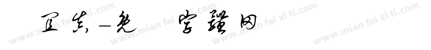 謝宜真字体转换