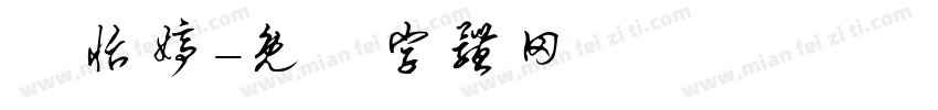 謝怡婷字体转换