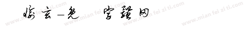 謝愉玄字体转换