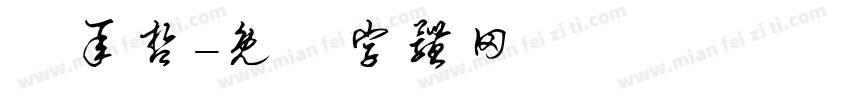 謝承哲字体转换