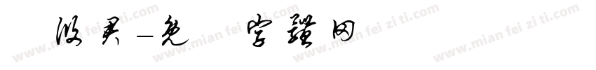 謝攸君字体转换