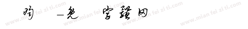 謝昀叡字体转换