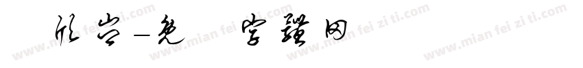 謝欣岑字体转换