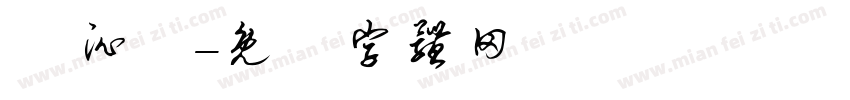 謝沁峸字体转换