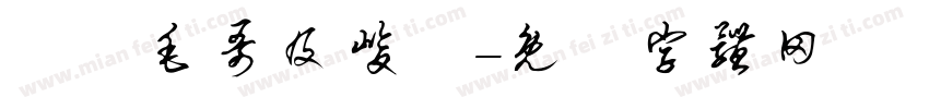 謝謝毛哥及峻導字体转换