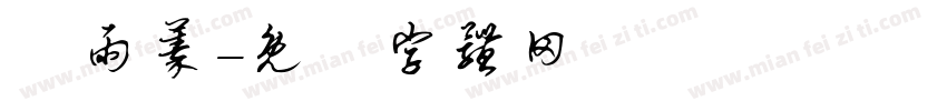 謝雨蓁字体转换