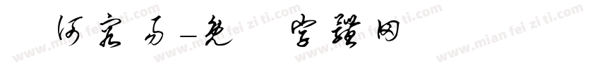 譚何容易字体转换