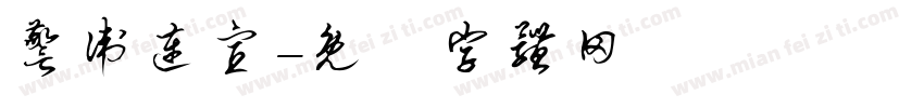 警卫连宣字体转换