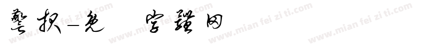 警报字体转换