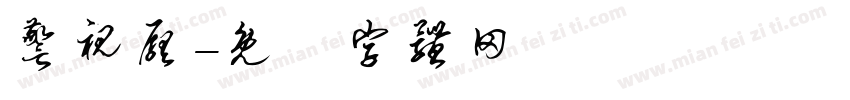 警视厅字体转换
