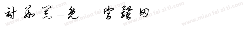 计数器字体转换