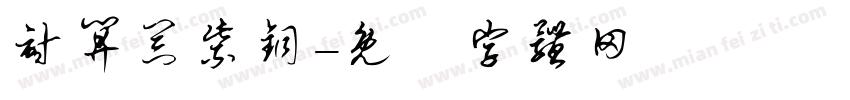 计算器紫铜字体转换
